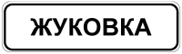 п. Жуковка п. Жуковка