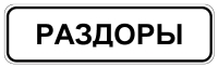 п. Раздоры п. Раздоры