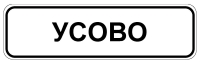 п. Усово п. Усово