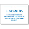 Программа производственного контроля