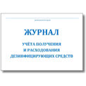 Журнал учёта дезсредств