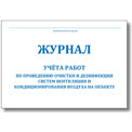 Журнал учёта работ по очистке вентиляции