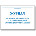 Журнал регистрации и контроля бактерицидной установки