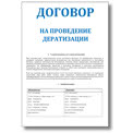 Договор на дератизацию