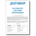 Договор на очистку вентиляции