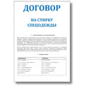 Договор на стирку спецодежды