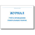 Журнал учёта генеральных уборок