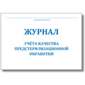 Журнал контроля предстерилизационной обработки