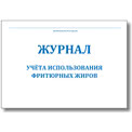 Журнал учёта использования фритюрных жиров