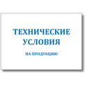 Технические условия (ТУ) на продукцию