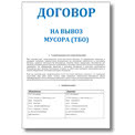Договор на вывоз мусора (ТБО)