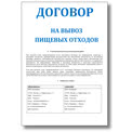 Договор на вывоз пищевых отходов