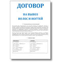 Договор на вывоз и утилизацию волос и ногтей