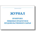 Журнал бракеража пищевых продуктов и продовольственного сырья