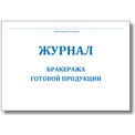 Журнал бракеража готовой продукции