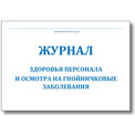 Журнал здоровья работников пищевого цеха
