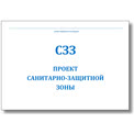 Проект СЗЗ