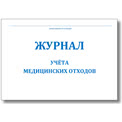 Журнал учёта медицинских отходов