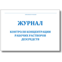 Журнал контроля концетрации рабочих растворов дезсредств